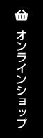 オンラインショップへ